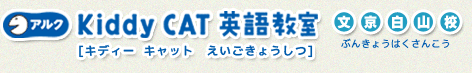 アルク Kiddy CAT 英語教室 文京白山校